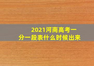 2021河南高考一分一段表什么时候出来