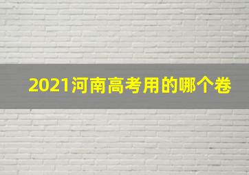 2021河南高考用的哪个卷