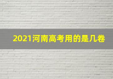 2021河南高考用的是几卷