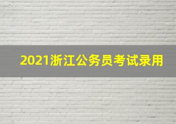 2021浙江公务员考试录用