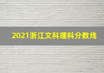 2021浙江文科理科分数线