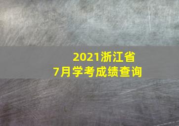 2021浙江省7月学考成绩查询