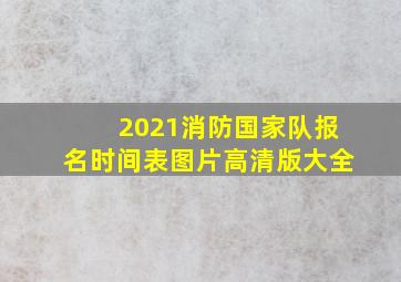 2021消防国家队报名时间表图片高清版大全