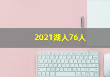 2021湖人76人