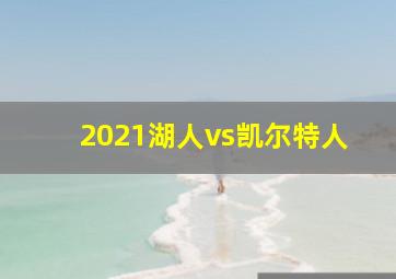 2021湖人vs凯尔特人