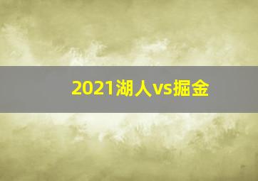 2021湖人vs掘金