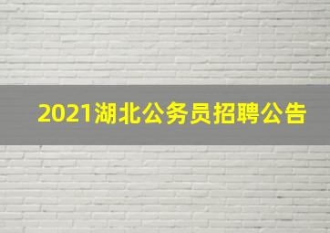 2021湖北公务员招聘公告