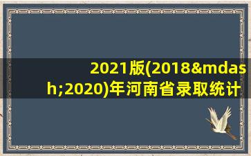 2021版(2018—2020)年河南省录取统计电子pdf