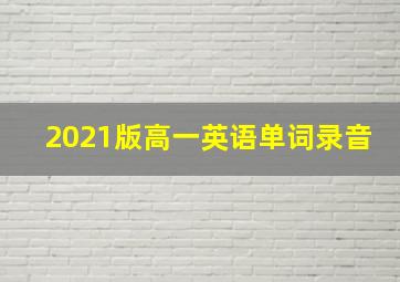 2021版高一英语单词录音