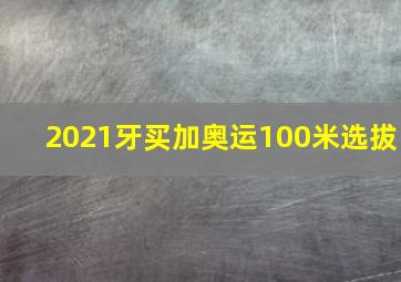 2021牙买加奥运100米选拔