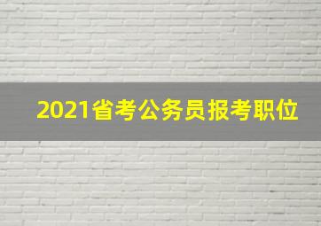 2021省考公务员报考职位