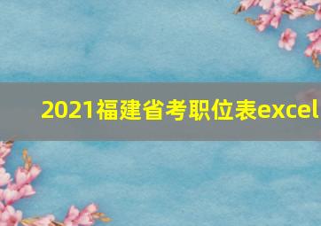 2021福建省考职位表excel