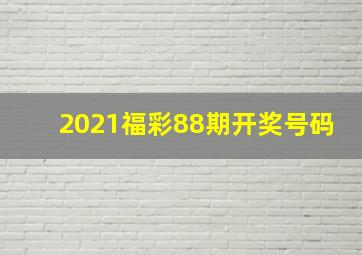 2021福彩88期开奖号码