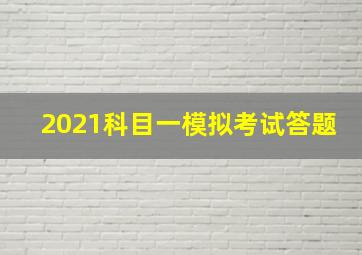 2021科目一模拟考试答题