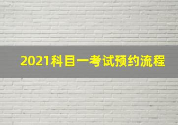 2021科目一考试预约流程