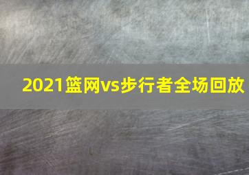 2021篮网vs步行者全场回放