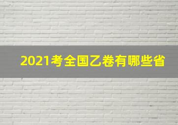 2021考全国乙卷有哪些省