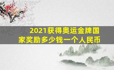 2021获得奥运金牌国家奖励多少钱一个人民币