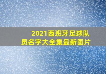 2021西班牙足球队员名字大全集最新图片