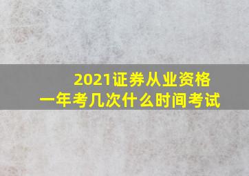 2021证券从业资格一年考几次什么时间考试