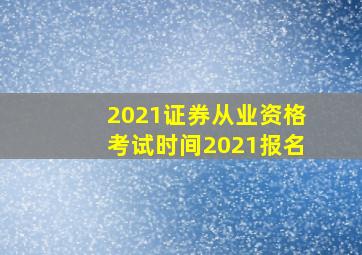 2021证券从业资格考试时间2021报名