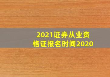 2021证券从业资格证报名时间2020