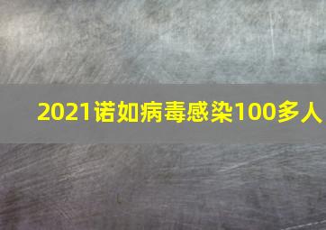 2021诺如病毒感染100多人