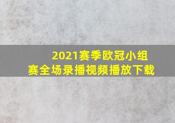 2021赛季欧冠小组赛全场录播视频播放下载