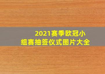 2021赛季欧冠小组赛抽签仪式图片大全