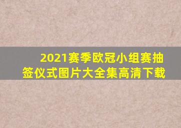 2021赛季欧冠小组赛抽签仪式图片大全集高清下载