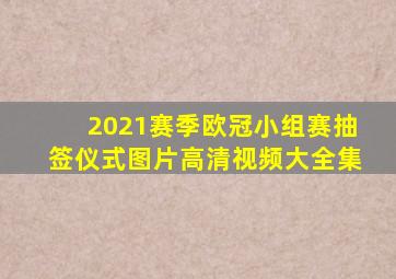 2021赛季欧冠小组赛抽签仪式图片高清视频大全集