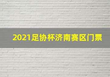 2021足协杯济南赛区门票