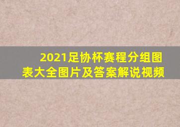 2021足协杯赛程分组图表大全图片及答案解说视频