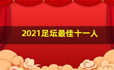 2021足坛最佳十一人