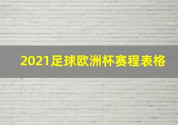 2021足球欧洲杯赛程表格