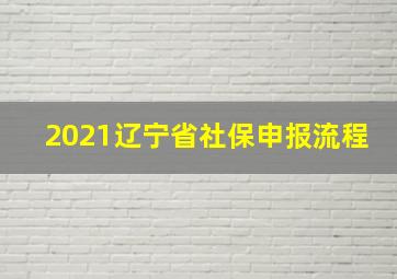 2021辽宁省社保申报流程