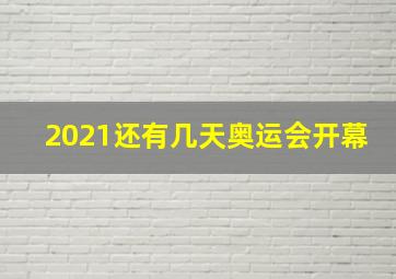 2021还有几天奥运会开幕