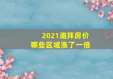 2021迪拜房价哪些区域涨了一倍