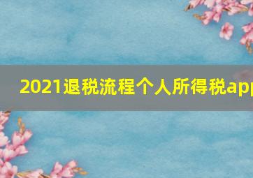 2021退税流程个人所得税app