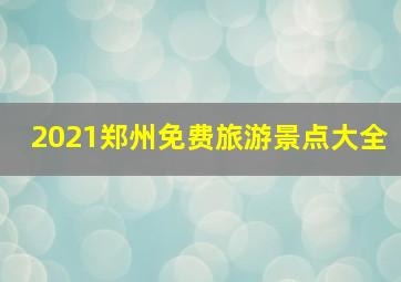 2021郑州免费旅游景点大全