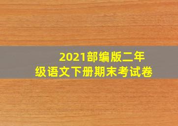 2021部编版二年级语文下册期末考试卷