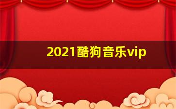 2021酷狗音乐vip