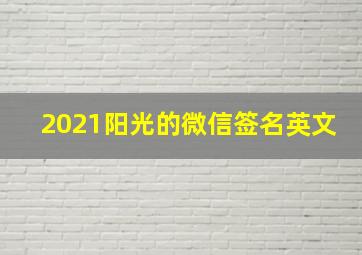 2021阳光的微信签名英文