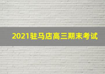 2021驻马店高三期末考试