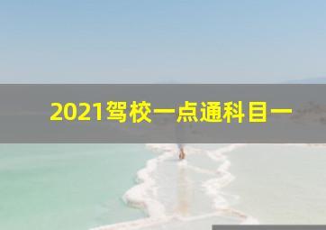 2021驾校一点通科目一