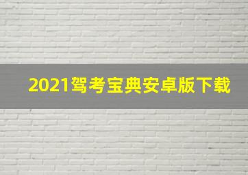 2021驾考宝典安卓版下载