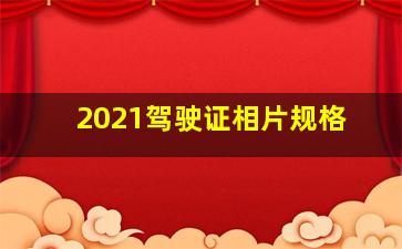 2021驾驶证相片规格