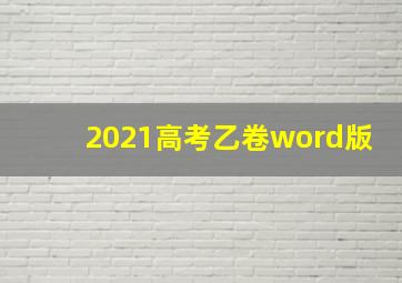 2021高考乙卷word版