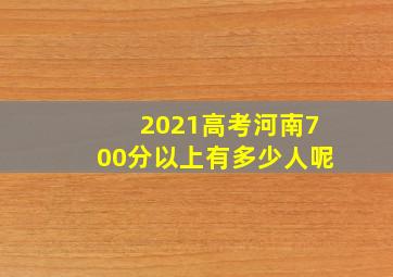 2021高考河南700分以上有多少人呢