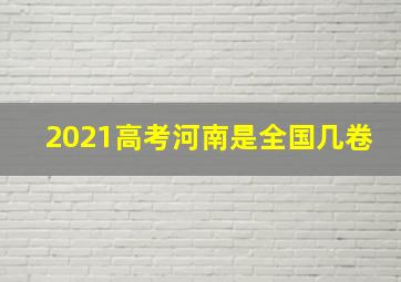 2021高考河南是全国几卷